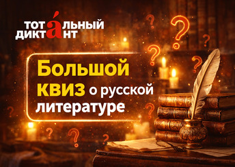 Большой Квиз о Русской Литературе